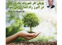 اجرای پویش هر شهروند یک درخت در استان البرز