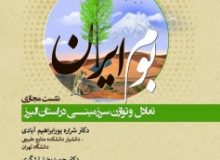 سلسله نشست‌های بوم ایران با بررسی مسائل محیط زیست و منابع طبیعی برگزار می‌شود