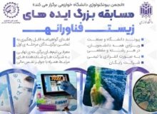 نخستین مسابقه ملی ایده های زیست فناورانه در کرج به کار خود پان داد