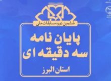 فراخوان مرحله استانی مسابقات ملی پایان نامه سه دقیقه‌ای اعلام شد