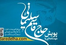 برگزاری پویش عهدنامه با حاج قاسم در البرز