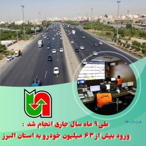 ورود بیش از ۶۳ میلیون خودرو به استان البرز