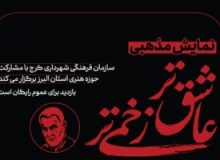 اکران نمایش مذهبی «عاشق‌تر، زخمی‌تر» در ایام فاطمیه