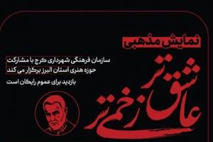 اکران نمایش مذهبی «عاشق‌تر، زخمی‌تر» در ایام فاطمیه