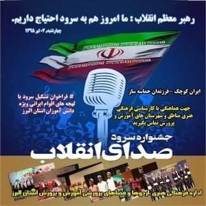 فراخوان جشنواره سرود صدای انقلاب در البرز
