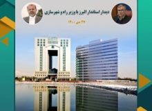 دیدار استاندار البرز با وزیر راه و شهرسازی