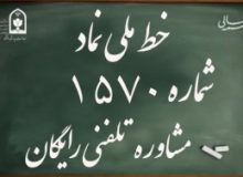 دانش آموزان البرزخط تلفنی ۱۵۷۰ را به خاطر بسپارند