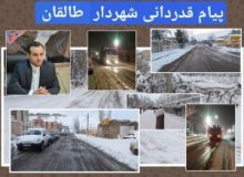 قدردانی دکتر لطفی شهردار طالقان از اکیپ های برف روبی و نمک پاشی شهرداری طالقان