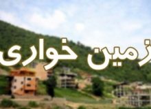 آزادسازی حدوداً ۴ هزار میلیاردی اراضی ملی در البرز