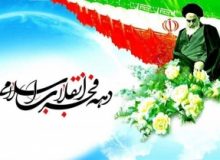 دهه فجر یادآور شکستن حصر وابستگی کشور به بیگانگان