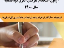 ثبت‌نام آزمون استخدامی قوه قضاییه در البرز برای جذب ۳۶۲ نفر آغاز شد