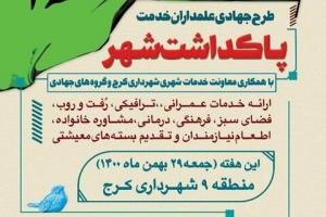 طرح جهادی «علمداران خدمت» در منطقه ۹ اجرا می‌شود