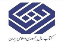 نامزدهای “کودک و نوجوان” کتاب سال معرفی شدند