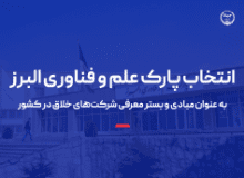 انتخاب پارک علم و فناوری البرز به عنوان مبادی و بستر معرفی شرکت‌های خلاق در کشور