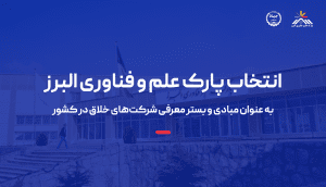 انتخاب پارک علم و فناوری البرز به عنوان مبادی و بستر معرفی شرکت‌های خلاق در کشور