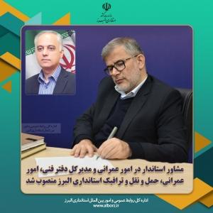 مشاور استاندار در امور عمرانی و مدیرکل دفتر فنی، امور عمرانی، حمل و نقل و ترافیک استانداری البرز منصوب شد