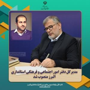 مدیرکل دفتر امور اجتماعی و فرهنگی استانداری البرز منصوب شد