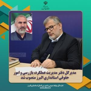 مدیرکل دفتر مدیریت عملکرد، بازرسی و امور حقوقی استانداری البرز منصوب شد