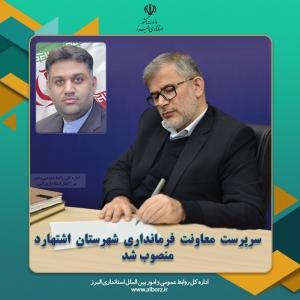 سرپرست معاونت فرمانداری شهرستان اشتهارد منصوب شد