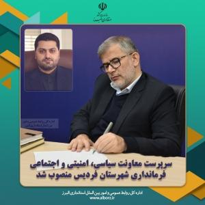 سرپرست معاونت سیاسی، امنیتی و اجتماعی فرمانداری شهرستان فردیس منصوب شد