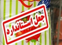 نمک‌ خوراکی با نام تجاری «نگین دانه» غیر استاندارد است