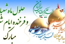 پیام تبریک استاندار البرز به مناسبت میلاد امام حسین (ع)‌، روز پاسدار و جانباز