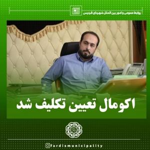 اکومال تعیین تکلیف شد