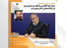 دبیر قرارگاه اجتماعی استان با حکم استاندار البرز منصوب شد