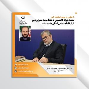 دبیر قرارگاه اجتماعی استان با حکم استاندار البرز منصوب شد