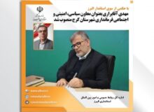 معاون سیاسی، امنیتی و اجتماعی فرمانداری شهرستان کرج منصوب شد