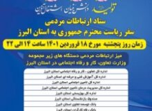 برپایی میز ارتباطات  مردمی وزارت تعاون،کارورفاه اجتماعی در سفر ریاست جمهوری به البرز