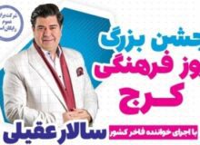 روز فرهنگی کرج، فرصتی برای شناخت بهتر اصالت و فرهنگ ایران کوچک
