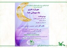 فراخوان مهرواره هنری استانی «ماه میهمانی خدا» در البرز منتشر شد