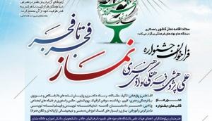 برگزاری جشنواره «فجر تا فجر» در البرز با محوریت نماز