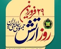 پیام تبریک استاندار البرز به مناسبت روز ارتش جمهوری اسلامی ایران