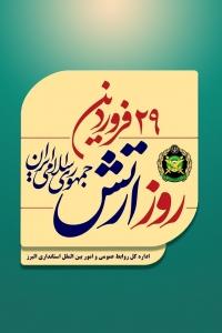 پیام تبریک استاندار البرز به مناسبت روز ارتش جمهوری اسلامی ایران