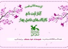 کارگاه‌های مجازی و حضوری فصل بهار کانون البرز پذیرای علاقه‌مندان