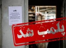پلمب یک واحد آلاینده در نظرآباد البرز
