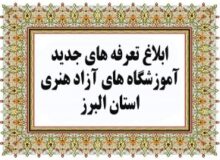 ابلاغ تعرفه آموزشگاه های آزاد هنری استان البرز