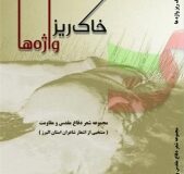 برگزاری آئین رونمایی و نقد از کتاب شعر” خاک ریز واژه ها” در البرز