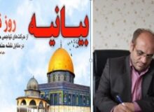 صدور بیانیه سرپرست اداره فرهنگ و ارشاد اسلامی ساوجبلاغ به مناسبت گرامیداشت روز جهانی قدس
