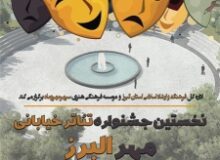 فراخوان نخستین جشنواره تئاتر خیابانی مهر البرز