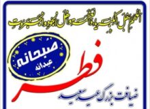 هیات شاهزادگان ارباب کرج میزبان ضیافت عید سعید فطر می شود