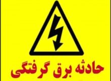 مرگ مرد “فردیسی” بر اثر برق گرفتگی