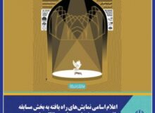 اعلام اسامی نمایش‌های راه یافته به بخش مسابقه پانزدهمین جشنواره سراسری تئاتر رضوی