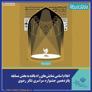 اعلام اسامی نمایش‌های راه یافته به بخش مسابقه پانزدهمین جشنواره سراسری تئاتر رضوی