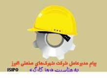 پیام مدیرعامل شرکت شهرک های صنعتی البرز به مناسبت روز کارگر