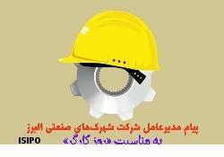 پیام مدیرعامل شرکت شهرک های صنعتی البرز به مناسبت روز کارگر