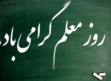 پیام تبریک فرماندار شهرستان چهارباغ به مناسبت فرارسیدن روز معلم