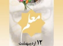 پیام تبریک بخشدار مرکزی کرج به مناسبت روز معلم